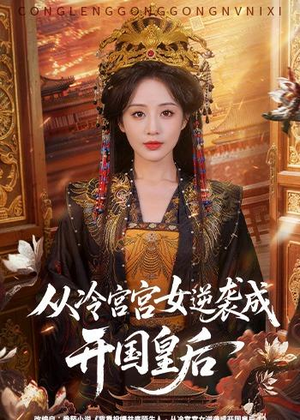从冷宫宫女逆袭成开国皇后（62集）短剧上热门