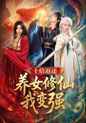 十倍返还！养女修仙我变强（78集）超甜短剧分享