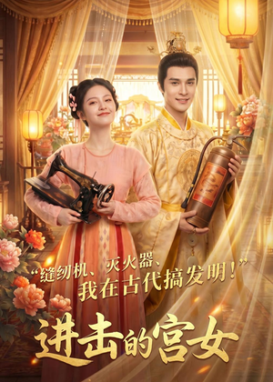 进击的宫女(92集) 进击的宫女(92集)免费观看