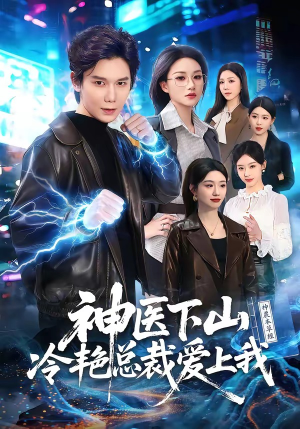 神医下山冷艳总裁爱上我（67集）热门短剧免费看