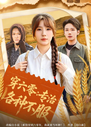 穿六零：专治各种不服（80集）每日分享短剧
