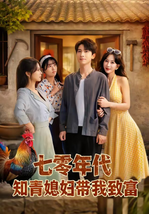 七零年代知青媳妇带我致富（88集）免费短剧完整版