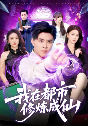我在都市修炼成仙（102集）短剧全集完整