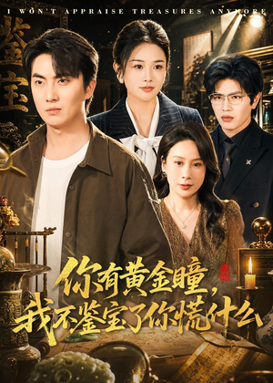 你有黄金瞳，我不鉴宝了你慌什么（72集）爆款短剧追不停