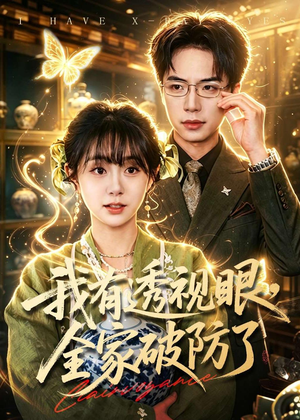 我有透视眼，全家破防了（84集）贝贝短剧分享