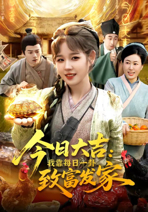 今日大吉我靠每日一卦致富发家（107集）百度网盘资源