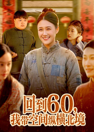 回到60，我带空间纵横北境（83集）短剧解说全集