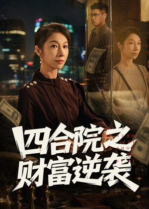 四合院之财富逆袭(59集) 四合院之财富逆袭(59集)口碑之选免费看