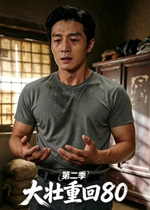 大壮重回80第二季(71集) 大壮重回80第二季(71集)推荐你们也去看