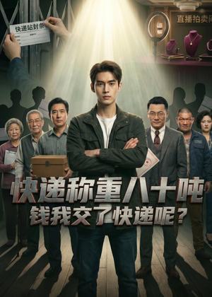 快递称重八十吨，钱我交了快递呢（46集）在哪个app能看