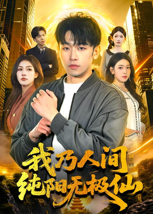 我乃人间纯阳无极仙（100集）短剧太精彩了