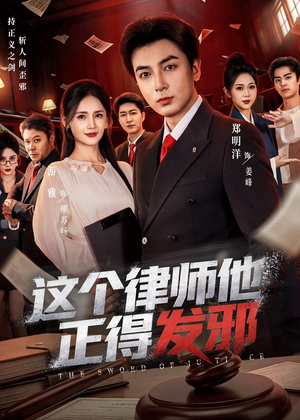 这个律师他正得发邪（66集）在线观看完整版
