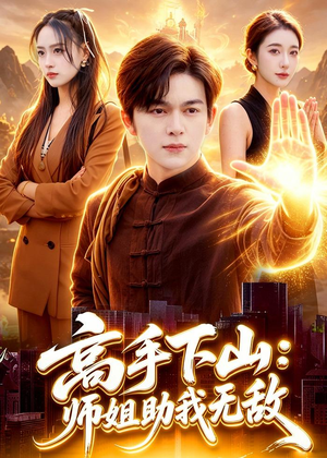 高手下山：师姐助我无敌（91集）百万短剧抢先看
