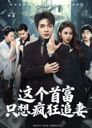这个首富,只想疯狂追妻(80集) 这个首富,只想疯狂追妻(80集)超好看的短剧