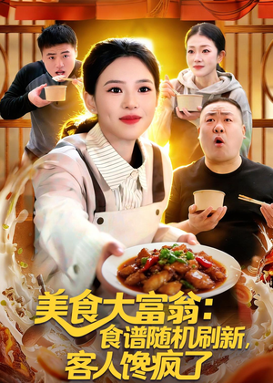 美食大富翁:食谱随机刷新,客人馋疯了(72集) 美食大富翁:食谱随机刷新,客人馋疯了(72集)爆款短剧抢先看