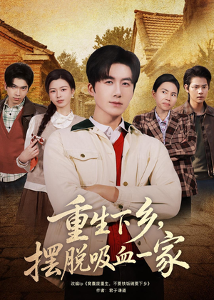 重生下乡，摆脱吸血一家（80集）免费看短剧全集