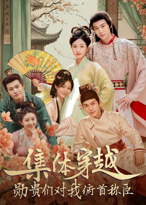 集体穿越：勋贵们对我俯首称臣（73集）高清无码免费看