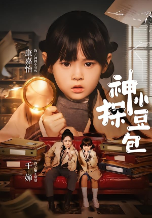 神探小豆包（57集）红果免费看短剧