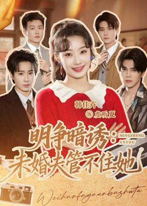 明争暗诱：未婚夫管不住她（69集）每日分享短剧
