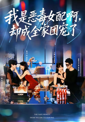 我是恶毒女配啊，却成全家团宠了（74集）推荐热门短剧