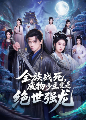 全族战死,废物少主竟是绝世强龙(80集) 全族战死,废物少主竟是绝世强龙(80集)在线免费观影
