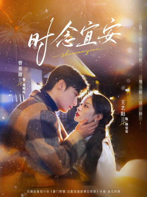 时念宜安（77集）短剧追不停
