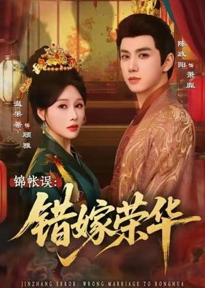 锦帐误:错嫁荣华(74集) 锦帐误:错嫁荣华(74集)热门短剧在线看