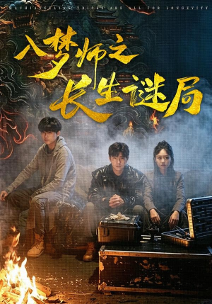 入梦师之长生谜局（80集）短剧上头又好看