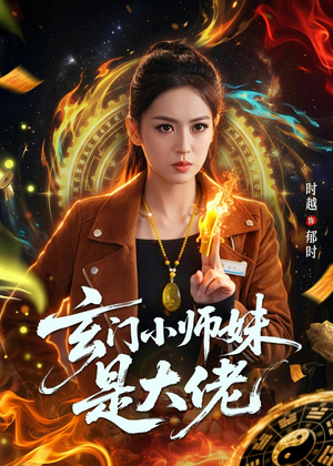 玄门小师妹是大佬(80集) 玄门小师妹是大佬(80集)甜宠短剧追到爽