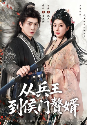 从兵王到侯门赘婿(85集) 从兵王到侯门赘婿(85集)精彩短剧分享