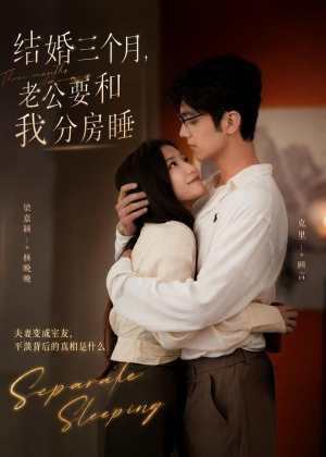 结婚三个月，老公要和我分房睡（50集）分享好看的短剧