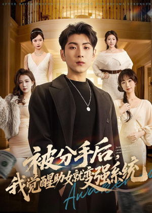 被分手后，我觉醒助女就变强系统（80集）免费看全网短剧