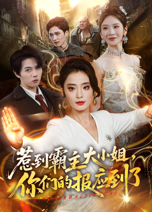 惹到霸主大小姐,你们的报应到了(84集) 惹到霸主大小姐,你们的报应到了(84集)短剧推荐来了