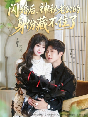 闪婚后，神秘老公的身份藏不住了（109集）热播短剧分享