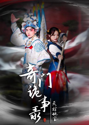 奇门诡事录-天材地宝（70集）推荐热门短剧