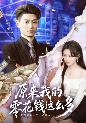 原来我的零花钱这么多(80集) 原来我的零花钱这么多(80集)精彩短剧免费看