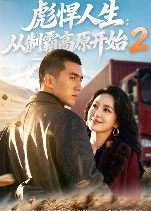 彪悍人生：从制霸高原开始2（76集）短剧热播中