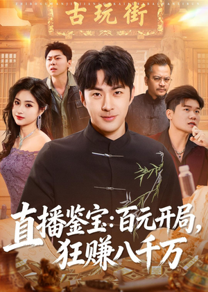 直播鉴宝:百元开局,狂赚八千万(70集) 直播鉴宝:百元开局,狂赚八千万(70集)今日最火短剧