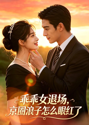 乖乖女退场,京圈浪子怎么眼红了(64集) 乖乖女退场,京圈浪子怎么眼红了(64集)短剧排行榜