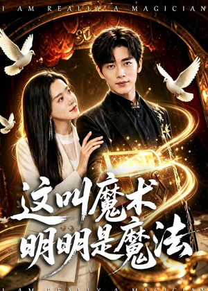 这叫魔术明明是魔法(70集) 这叫魔术明明是魔法(70集)番茄短剧免费看