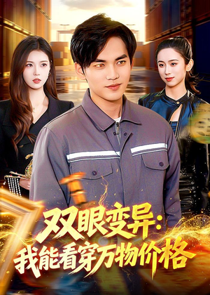 双眼变异:我能看穿万物价格(101集) 双眼变异:我能看穿万物价格(101集)每日分享短剧
