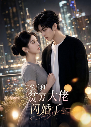 失忆后和贫穷大佬闪婚了（93集）在线观看全集