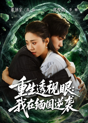 重生透视眼：我在缅国逆袭（75集）短剧抢先看全集