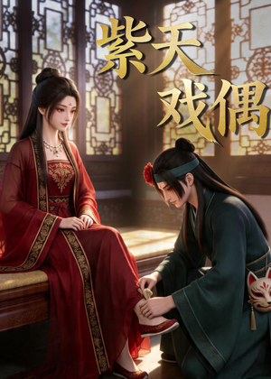 紫天戏偶(27集) 紫天戏偶(27集)最火的短剧