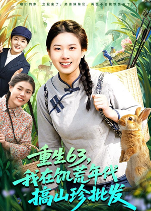重生63,我在饥荒年代搞山珍批发(75集) 重生63,我在饥荒年代搞山珍批发(75集)温柔追捕短剧