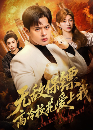 无敌保镖,高冷校花爱上我(66集) 无敌保镖,高冷校花爱上我(66集)最新热播短剧