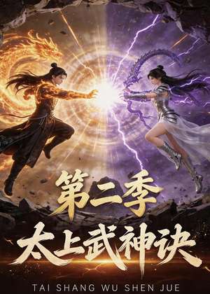 太上武神诀第二季(72集) 太上武神诀第二季(72集)怎么看全集