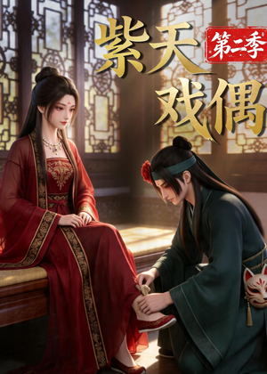 紫天戏偶第二季（30集）全集免费