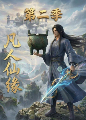 凡人仙缘第二季（30集）好看短剧看不停