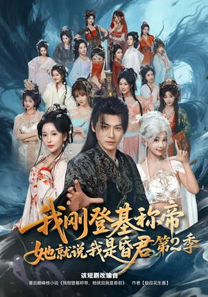 我刚登基称帝，她就说我是昏君第2季（82集）每日短剧追不停
